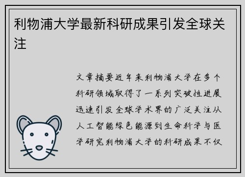 利物浦大学最新科研成果引发全球关注 利物浦大学最新科研成果引发全球关注