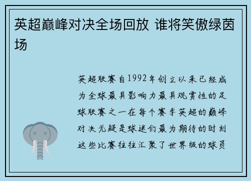 英超巅峰对决全场回放 谁将笑傲绿茵场