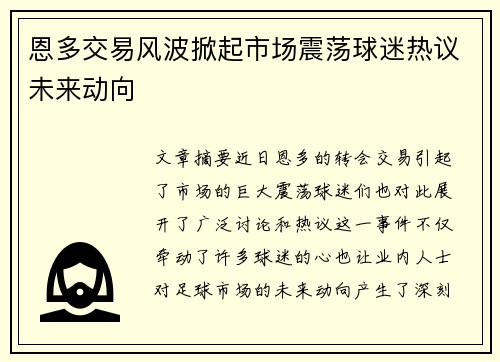 恩多交易风波掀起市场震荡球迷热议未来动向 恩多交易风波掀起市场震荡球迷热议未来动向