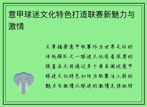 意甲球迷文化特色打造联赛新魅力与激情