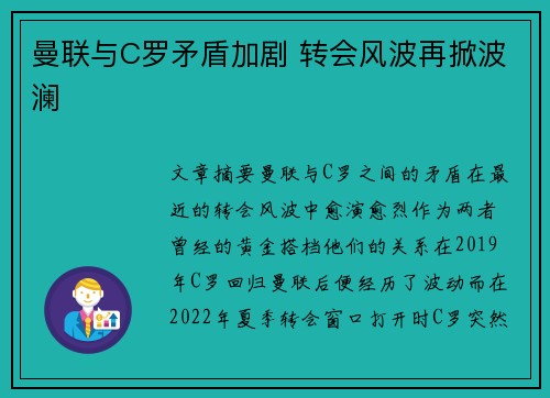 曼联与C罗矛盾加剧 转会风波再掀波澜
