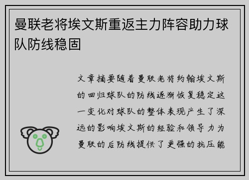 曼联老将埃文斯重返主力阵容助力球队防线稳固