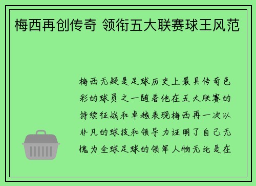 梅西再创传奇 领衔五大联赛球王风范