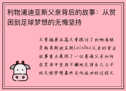 利物浦迪亚斯父亲背后的故事：从贫困到足球梦想的无悔坚持