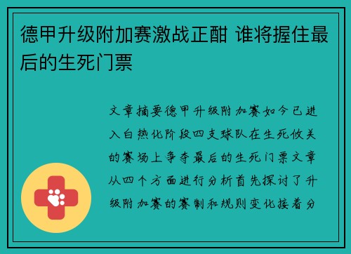 德甲升级附加赛激战正酣 谁将握住最后的生死门票