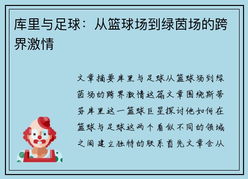 库里与足球:从篮球场到绿茵场的跨界激情 库里与足球:从篮球场到绿茵场的跨界激情