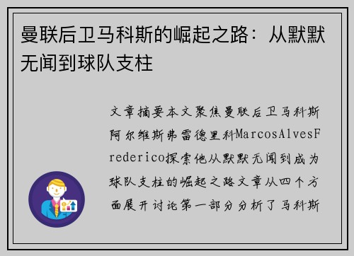 曼联后卫马科斯的崛起之路：从默默无闻到球队支柱