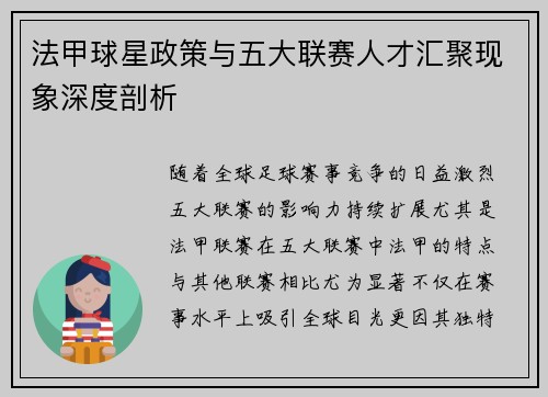法甲球星政策与五大联赛人才汇聚现象深度剖析