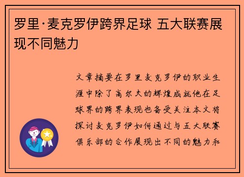罗里·麦克罗伊跨界足球 五大联赛展现不同魅力