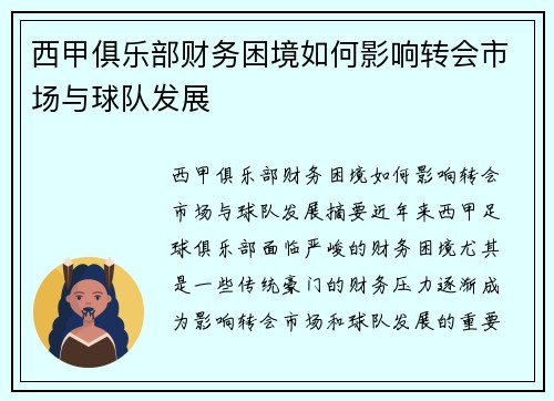 西甲俱乐部财务困境如何影响转会市场与球队发展
