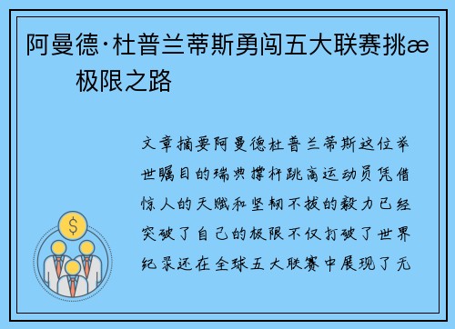 阿曼德·杜普兰蒂斯勇闯五大联赛挑战极限之路