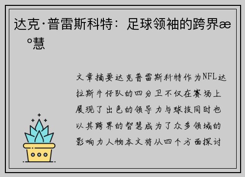 达克·普雷斯科特：足球领袖的跨界智慧