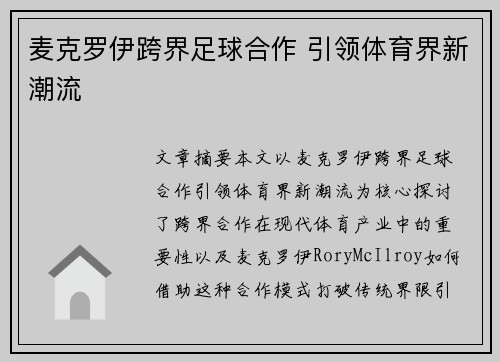 麦克罗伊跨界足球合作 引领体育界新潮流