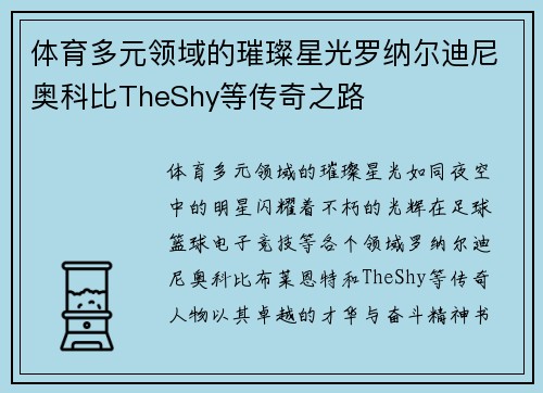 体育多元领域的璀璨星光罗纳尔迪尼奥科比TheShy等传奇之路