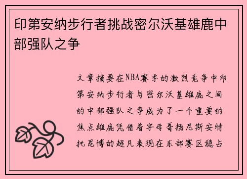 印第安纳步行者挑战密尔沃基雄鹿中部强队之争 印第安纳步行者挑战密尔沃基雄鹿中部强队之争