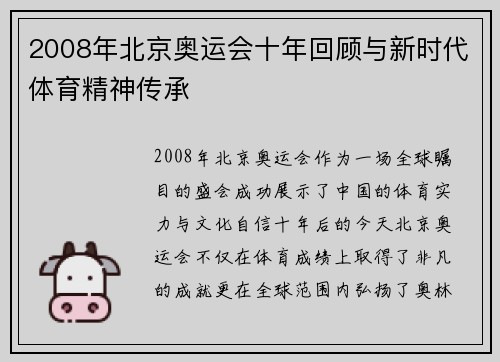 2008年北京奥运会十年回顾与新时代体育精神传承