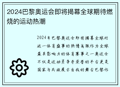 2024巴黎奥运会即将揭幕全球期待燃烧的运动热潮