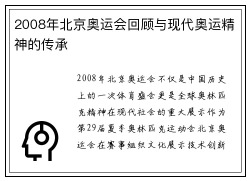 2008年北京奥运会回顾与现代奥运精神的传承