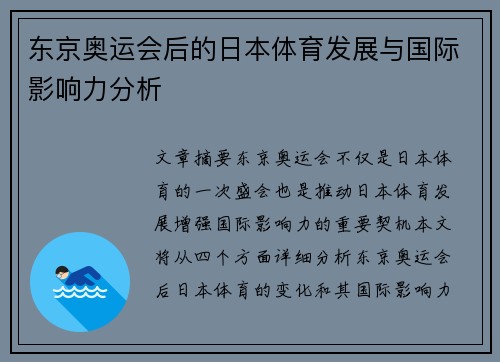 东京奥运会后的日本体育发展与国际影响力分析 东京奥运会后的日本体育发展与国际影响力分析