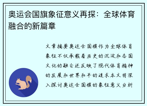 奥运会国旗象征意义再探：全球体育融合的新篇章
