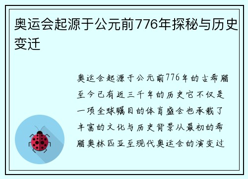 奥运会起源于公元前776年探秘与历史变迁