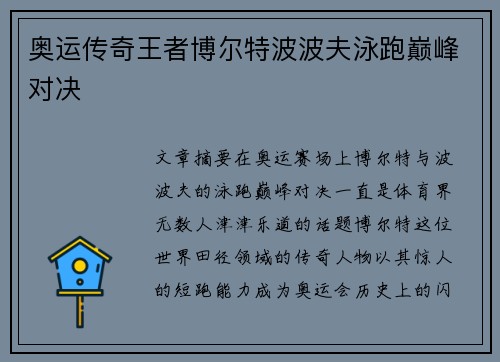 奥运传奇王者博尔特波波夫泳跑巅峰对决 奥运传奇王者博尔特波波夫泳跑巅峰对决