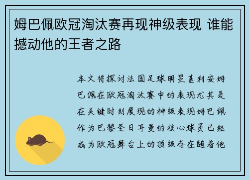 姆巴佩欧冠淘汰赛再现神级表现 谁能撼动他的王者之路