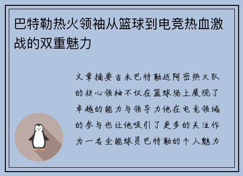 巴特勒热火领袖从篮球到电竞热血激战的双重魅力