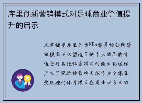 库里创新营销模式对足球商业价值提升的启示