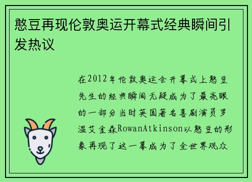 憨豆再现伦敦奥运开幕式经典瞬间引发热议