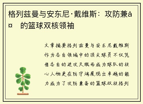 格列兹曼与安东尼·戴维斯：攻防兼备的篮球双核领袖