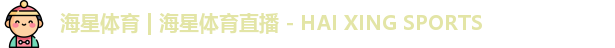 海星直播